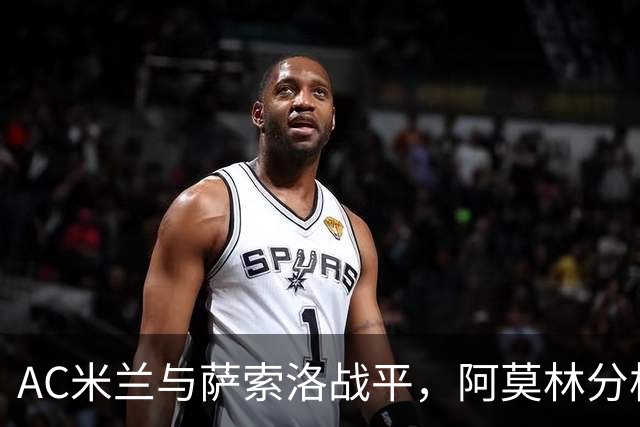 AC米兰与萨索洛战平，阿莫林分析失分原因：心态是关键